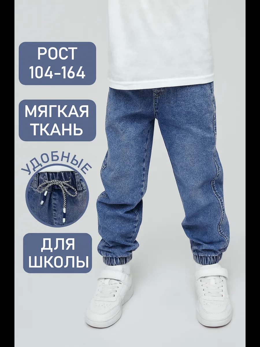 Джинсы джоггеры детские на резинке