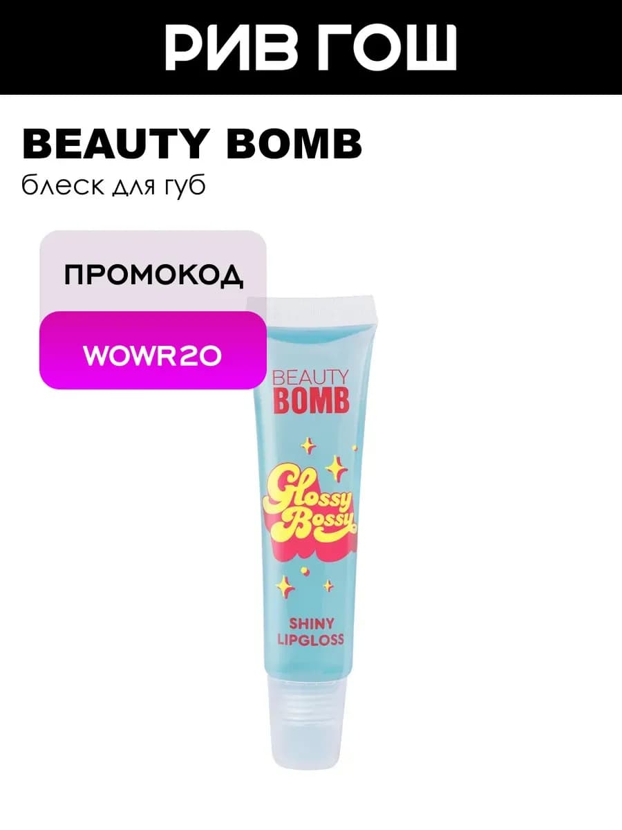 Блеск для губ Glossy Bossy 12 мл 01 Разбитое сердце
