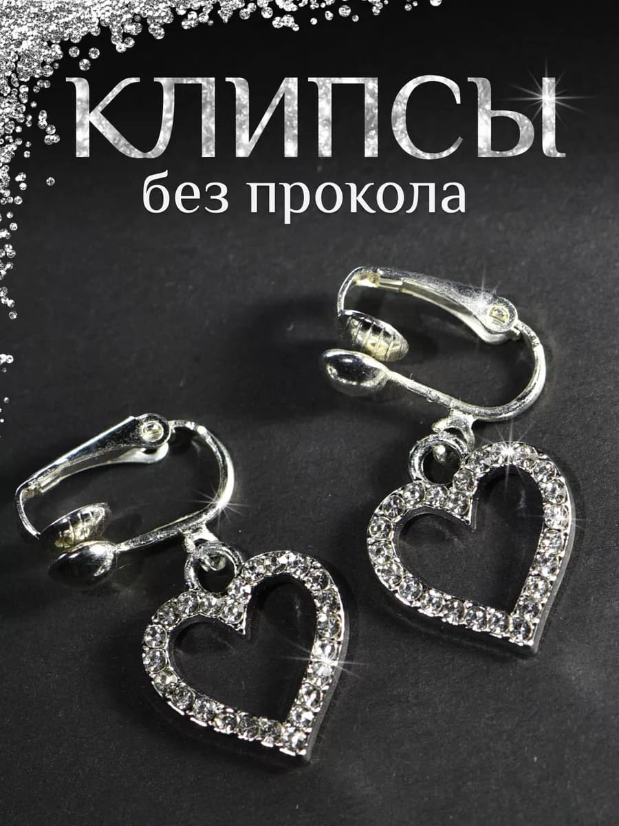 Клипсы на уши сердечки