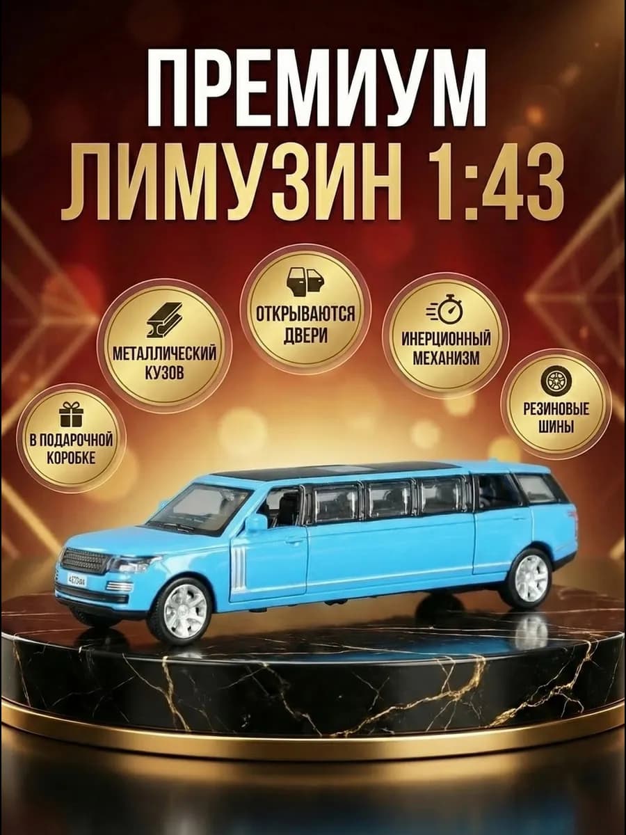 Машинка металлическая коллекционная Лимузин