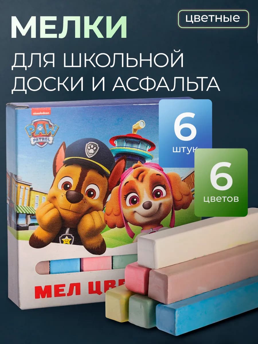 Мелки школьные Щенячий патруль