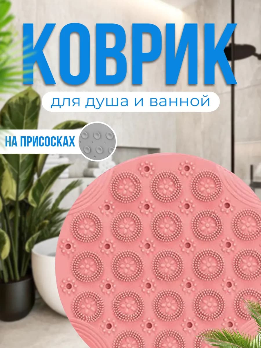 Противоскользящий массажный коврик для ванной (Розовый) - фото 1