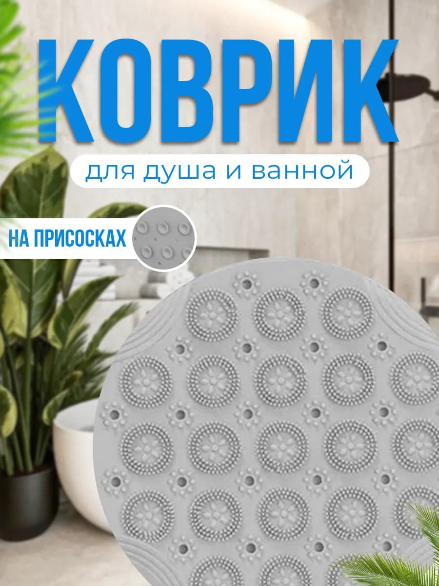 Противоскользящий массажный коврик для ванной (Серый)