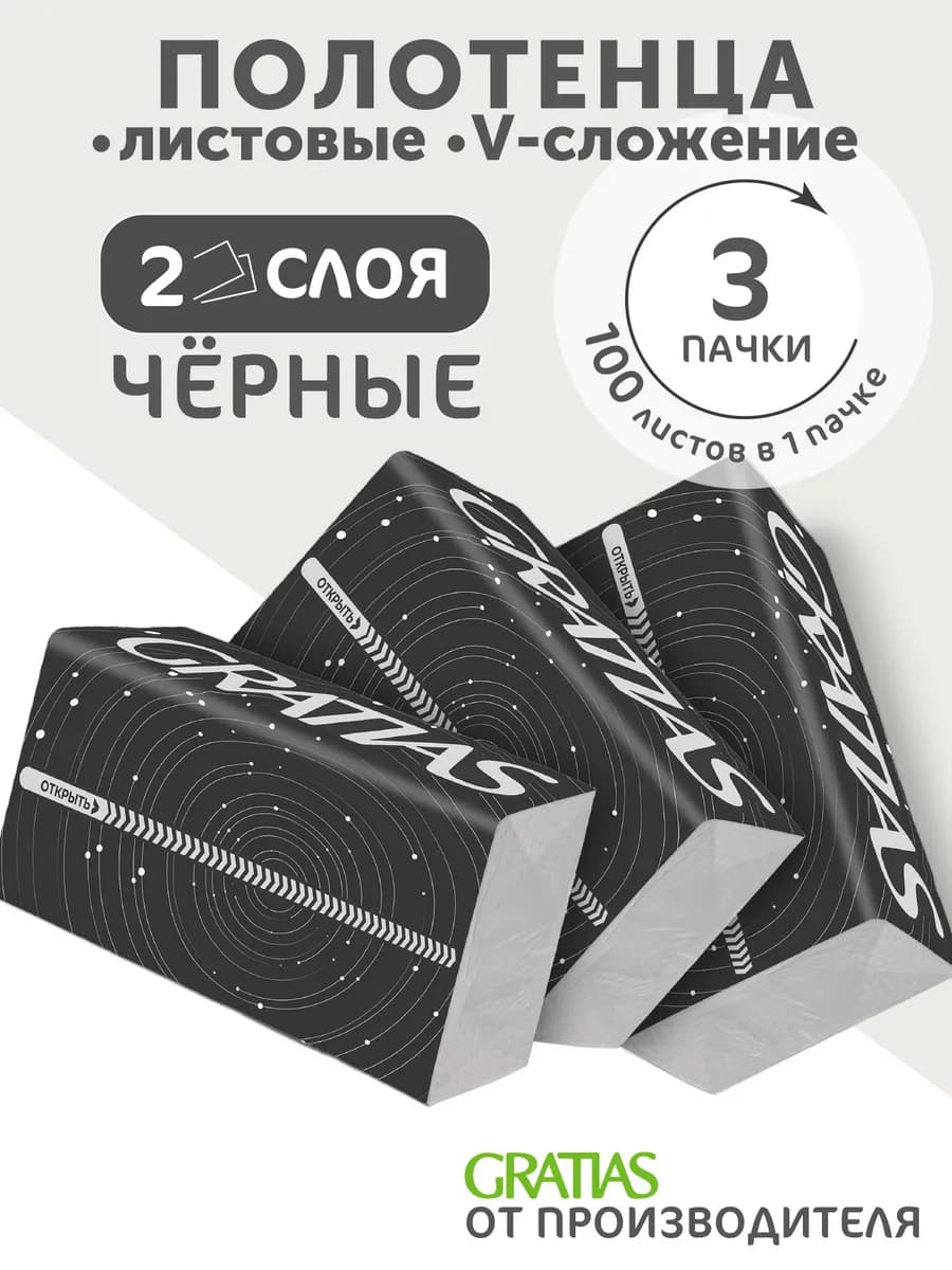 Бумажные полотенца листовые 2 сл 3 пачки по 100 шт черные