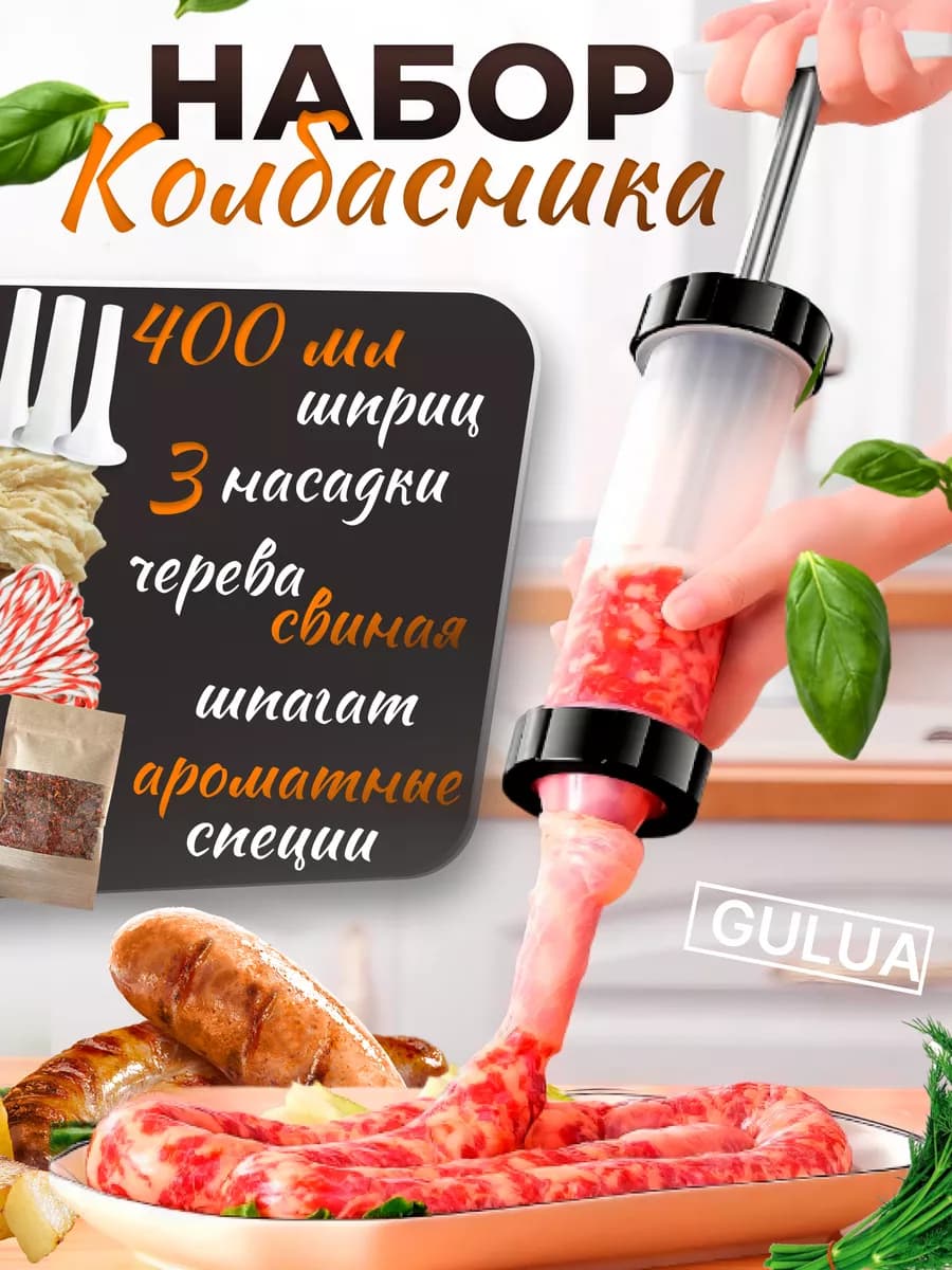 шприц для колбасы