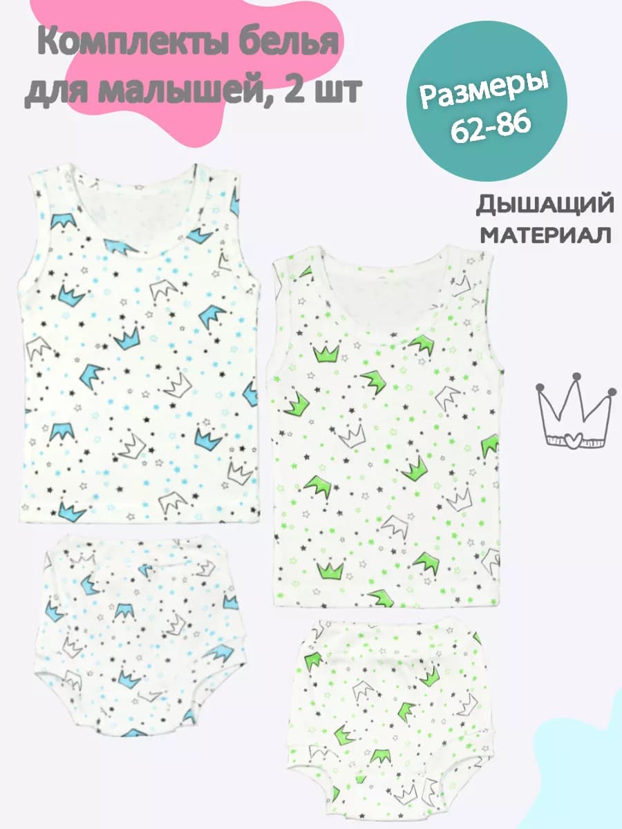 Комплект нижнего белья для малышей