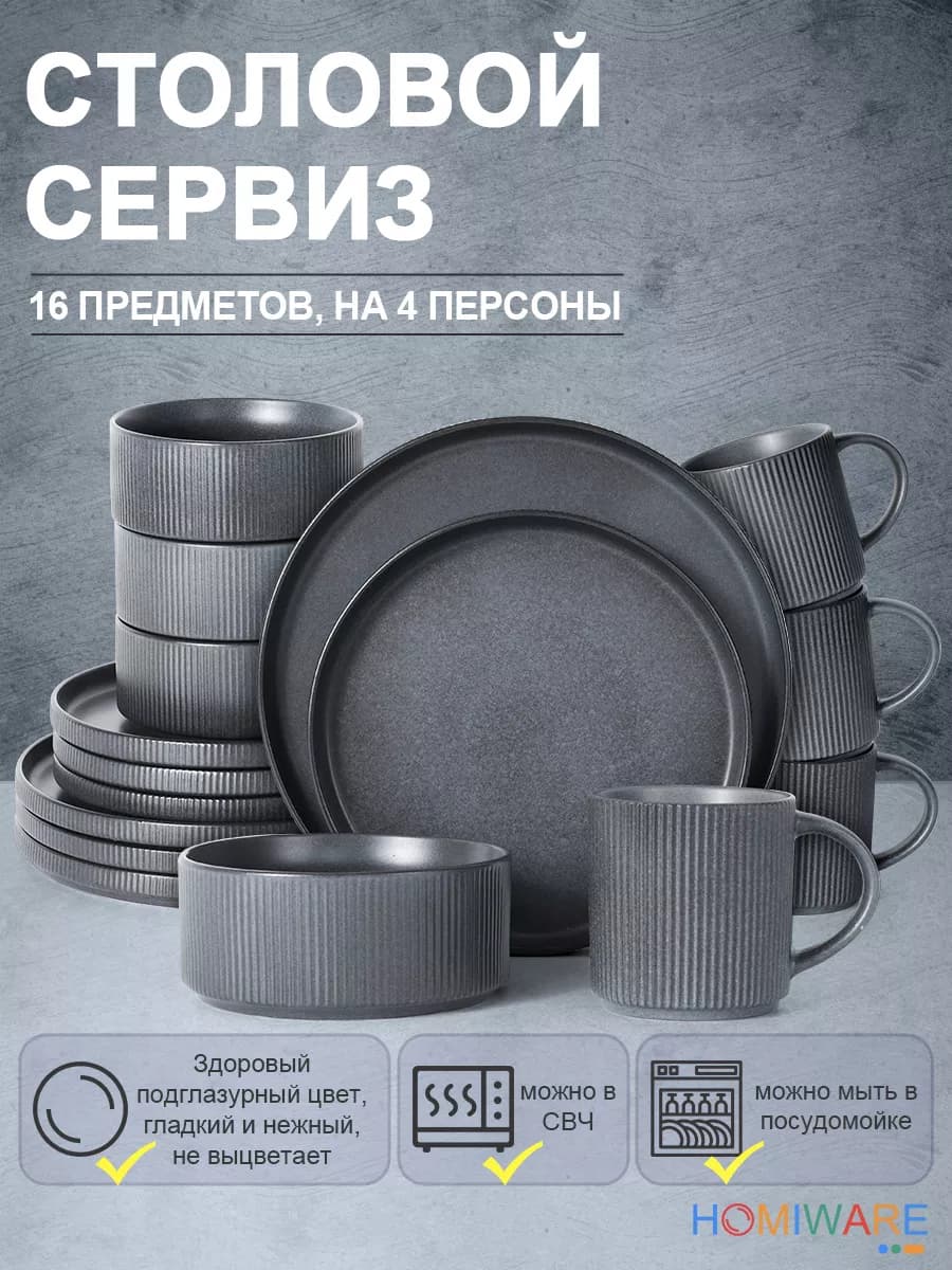 Набор посуды столовой сервиз на 4 персон 16 предметов