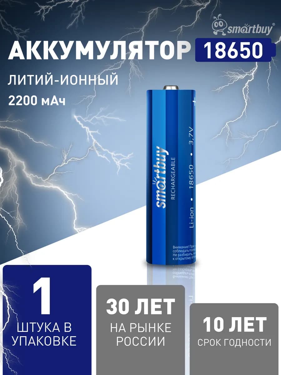 Аккумулятор 18650 с выпуклым полюсом 3.7В 2200 мАч, 1 шт