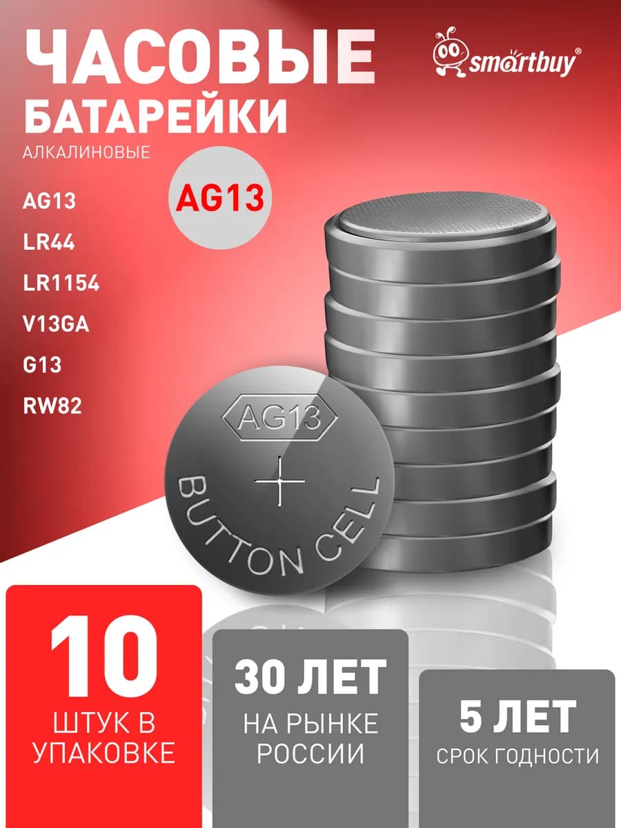 Батарейки дисковые круглые AG13 (LR44), 10 шт