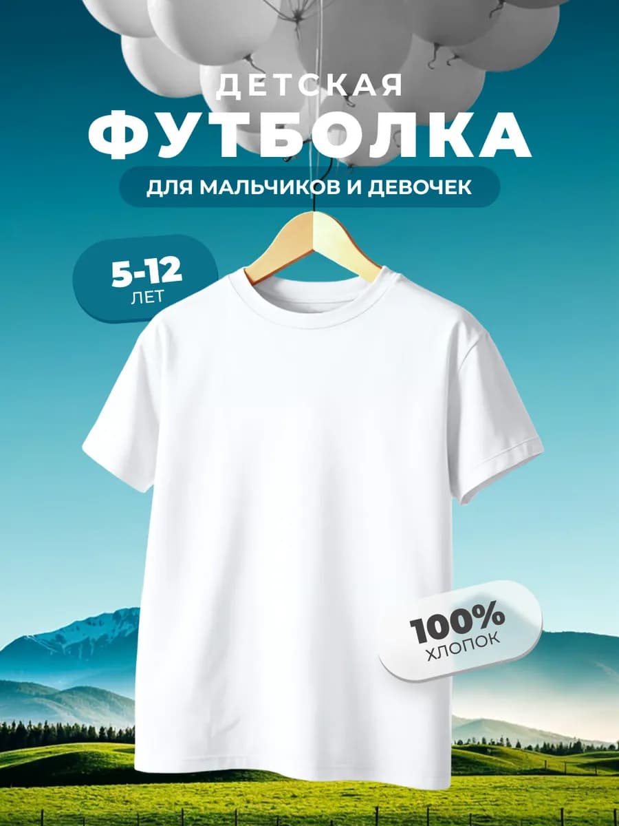 Футболка белая детская хлопок