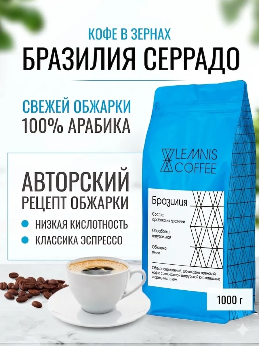 Кофе в зернах Бразилия Серрадо, арабика 100%, 1 кг