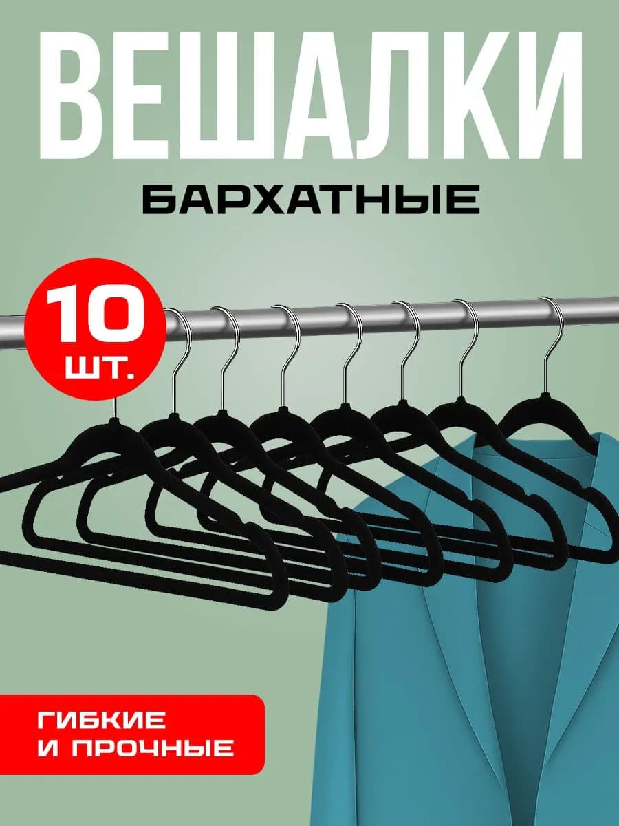 Вешалки для одежды плечики бархатные набор 10 шт