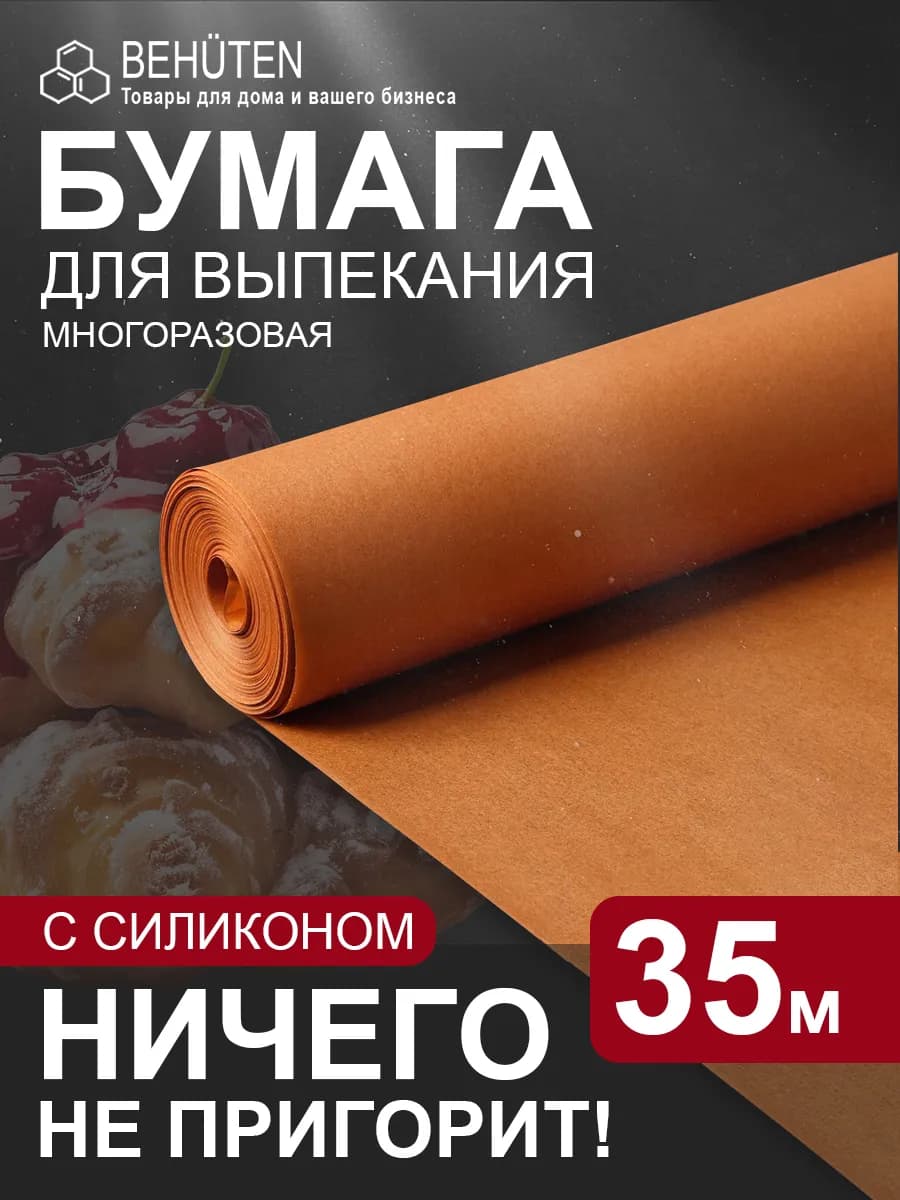 Бумага для выпечки силиконизированная пергамент