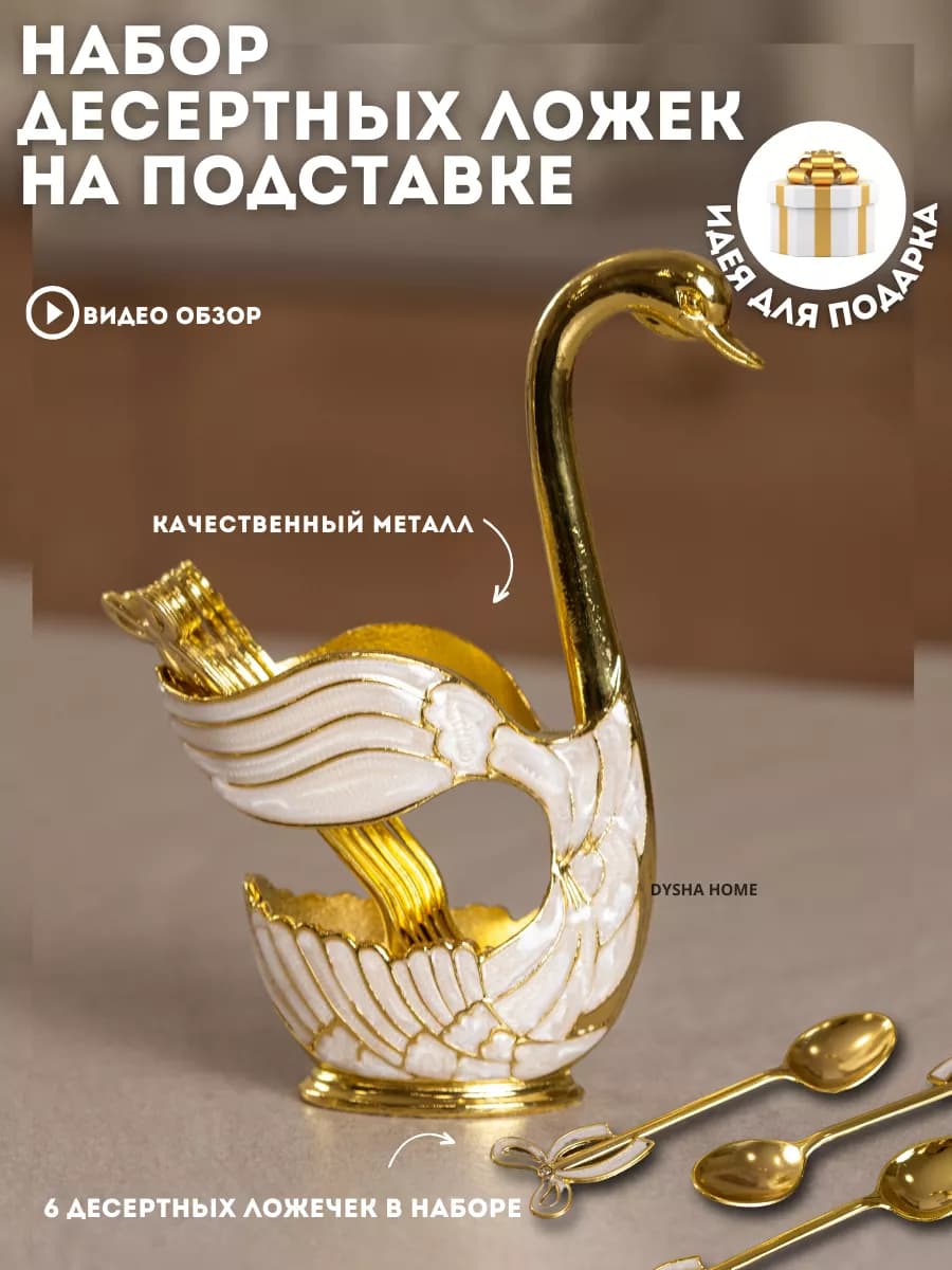 Набор ложек десертных с подставкой золото