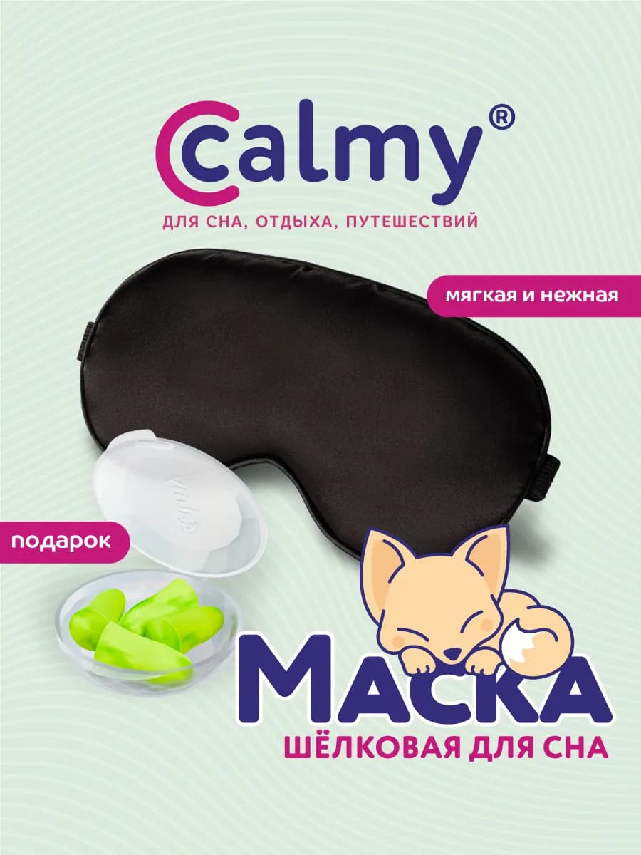 Маска для сна шелковая легкая дышащая и беруши в подарок