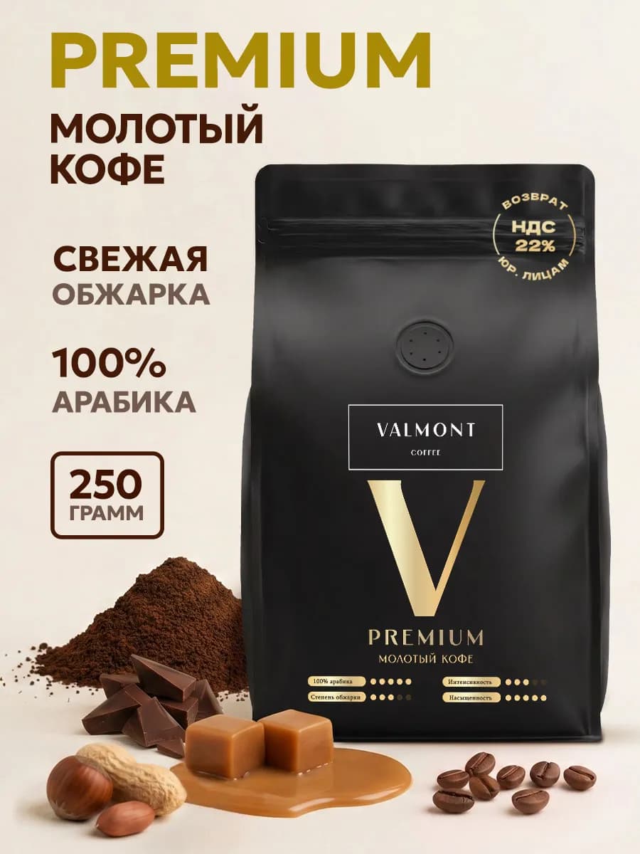 Кофе молотый 250гр Премиум, 100% арабика
