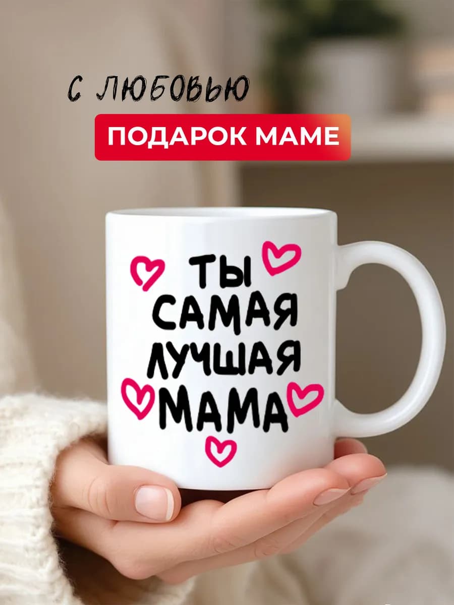 Кружка для чая и кофе керамическая маме