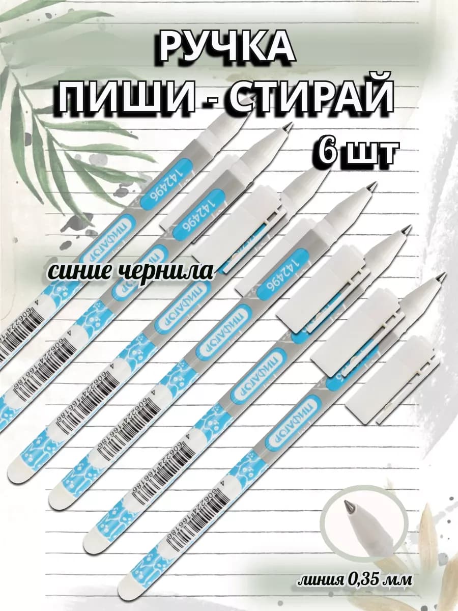 Ручки стирашки набор 6 шт
