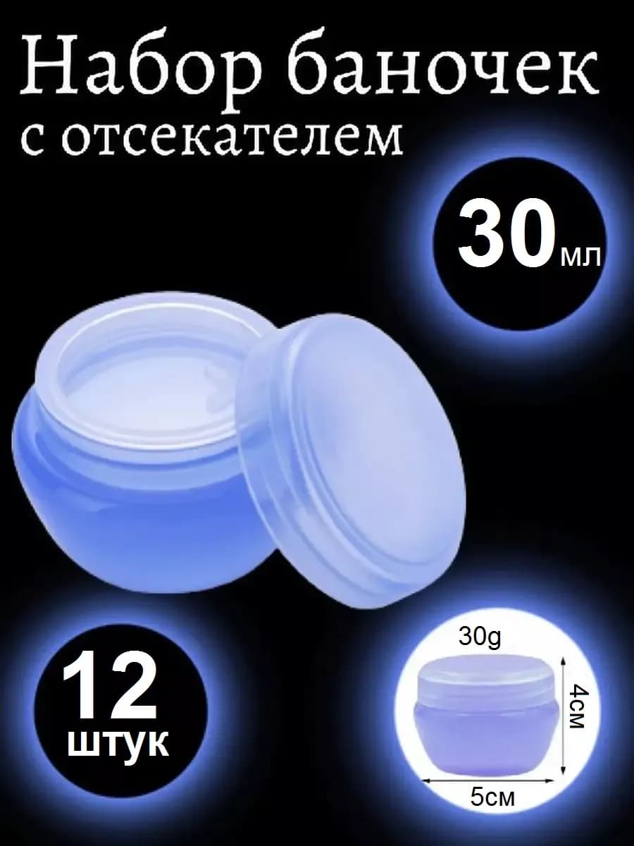 Баночки пластик 30 мл, набор 12 штук