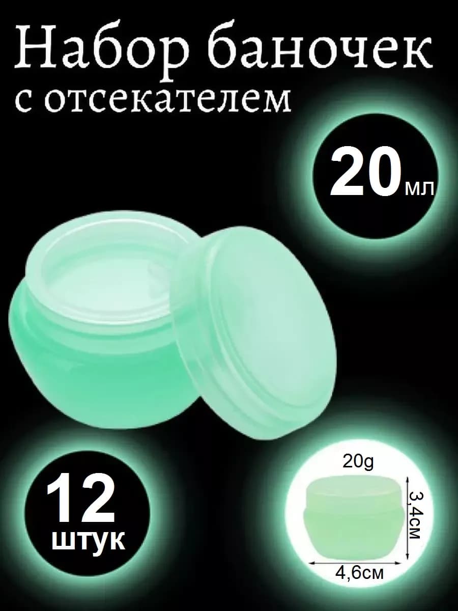 Баночка 20 мл, набор 12 штук