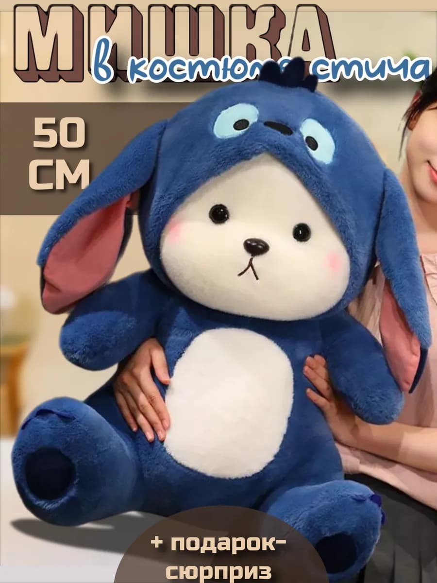 Мишка с капюшоном в костюме Стича