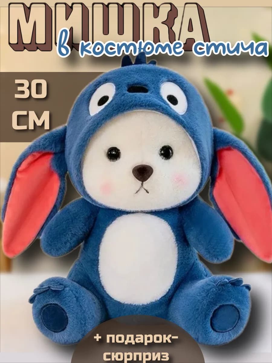 Мишка с капюшоном в костюме Стича