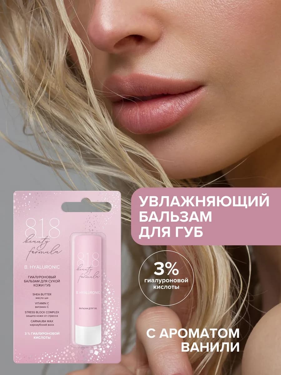 818 Бьюти Формула увлажняющий бальзам 4,2 г
