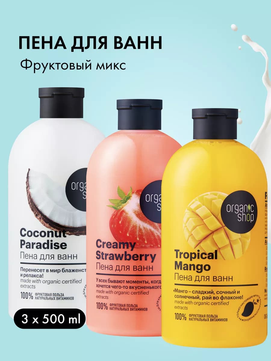 Пена для ванны Кокос Клубника и Манго набор