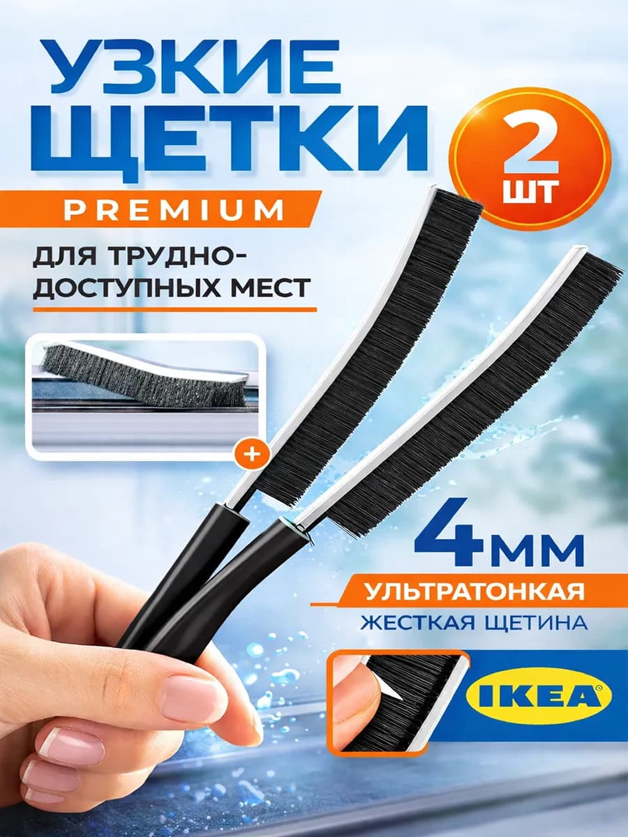 Щетка для уборки в труднодоступных местах узкая, ИКЕА