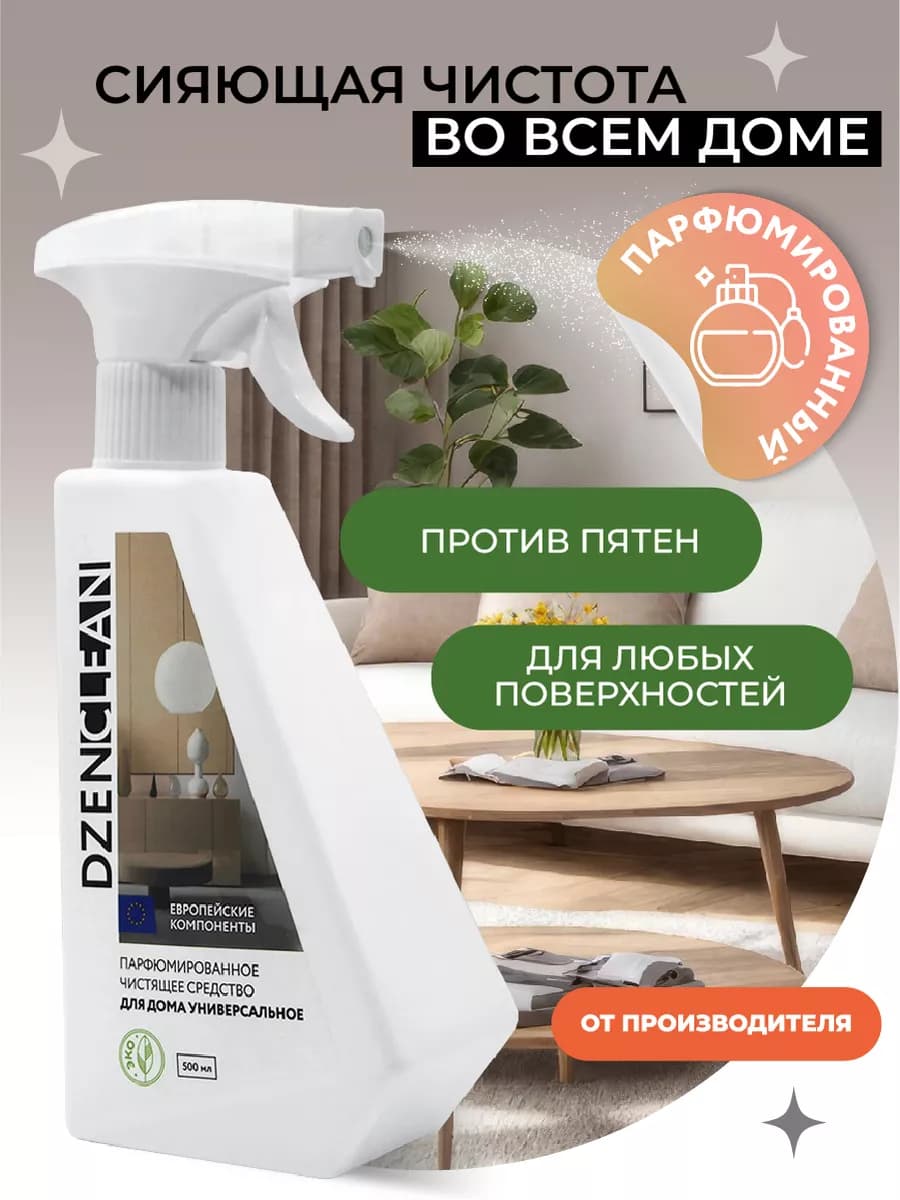 Чистящее средство для уборки универсальное спрей