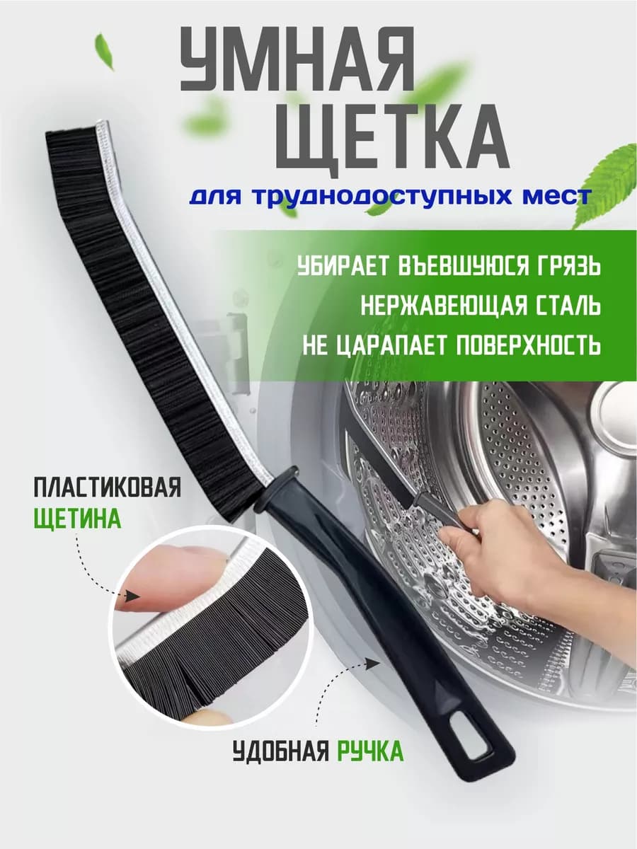 Универсальная щетка для уборки труднодоступных мест