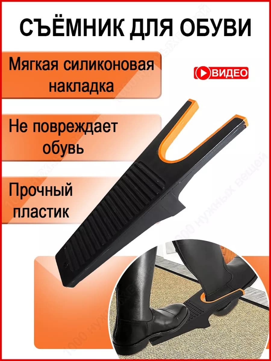 Съемник для обуви Приспособление для снятия обуви