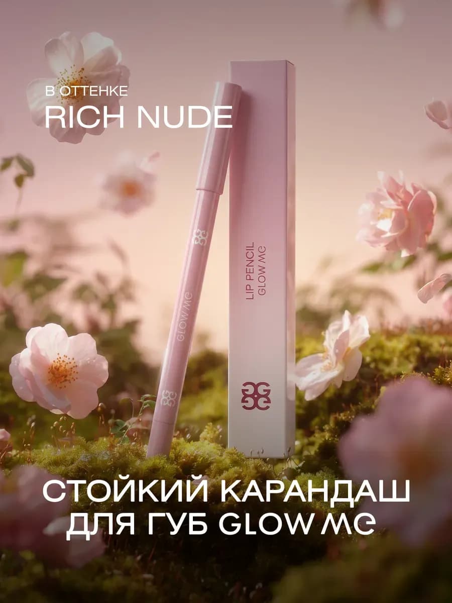 Карандаш для губ RICH NUDE