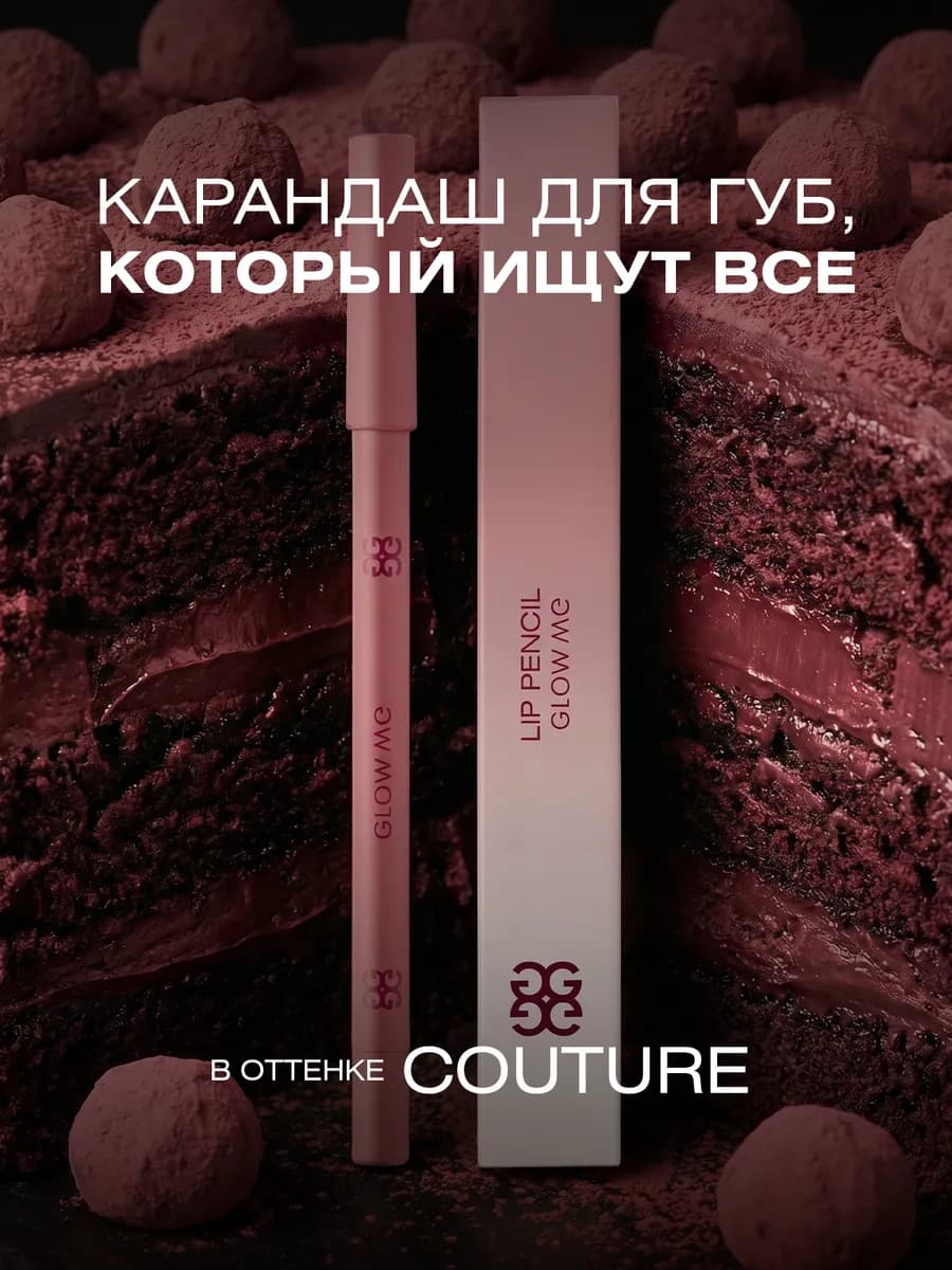Карандаш для губ COUTURE