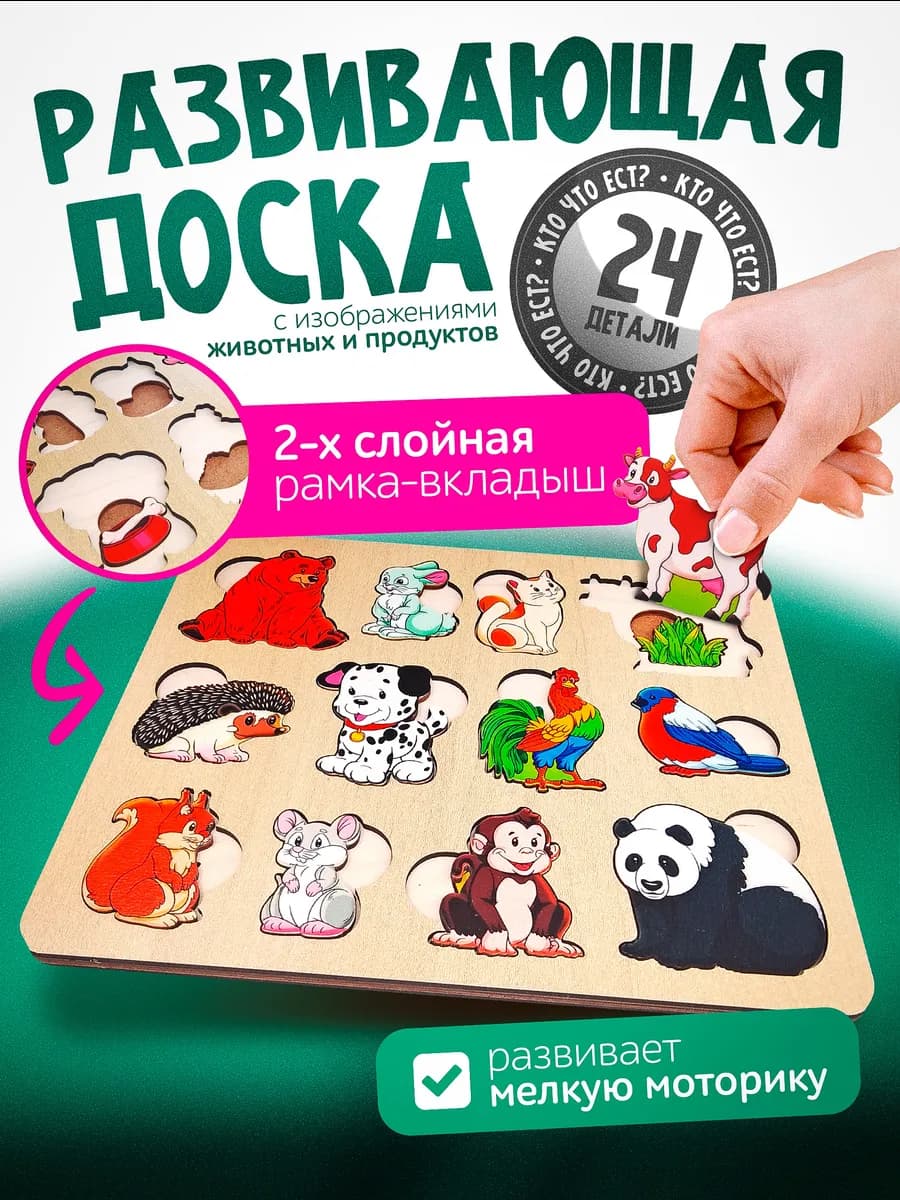 Развивающая доска "Кто что ест?", деревянная