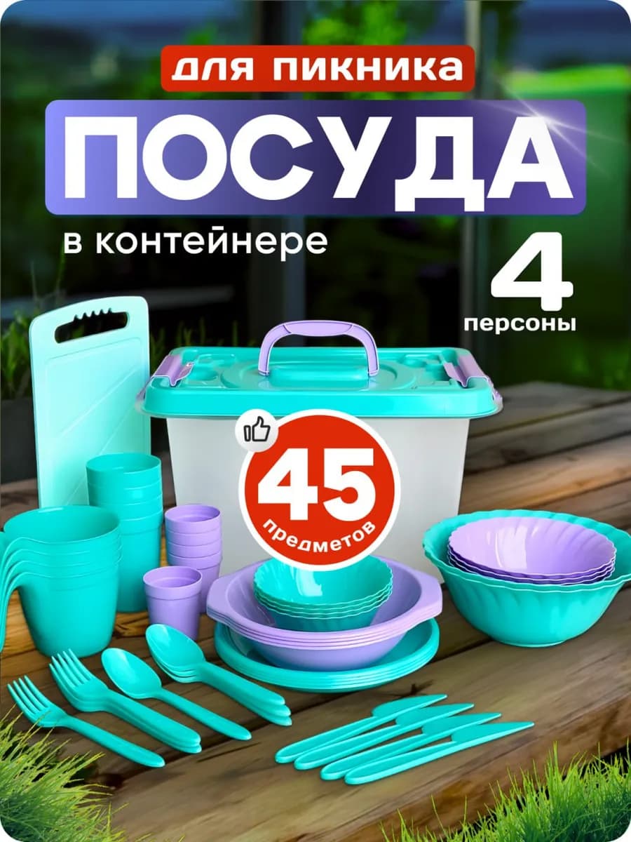 Набор посуды для пикника