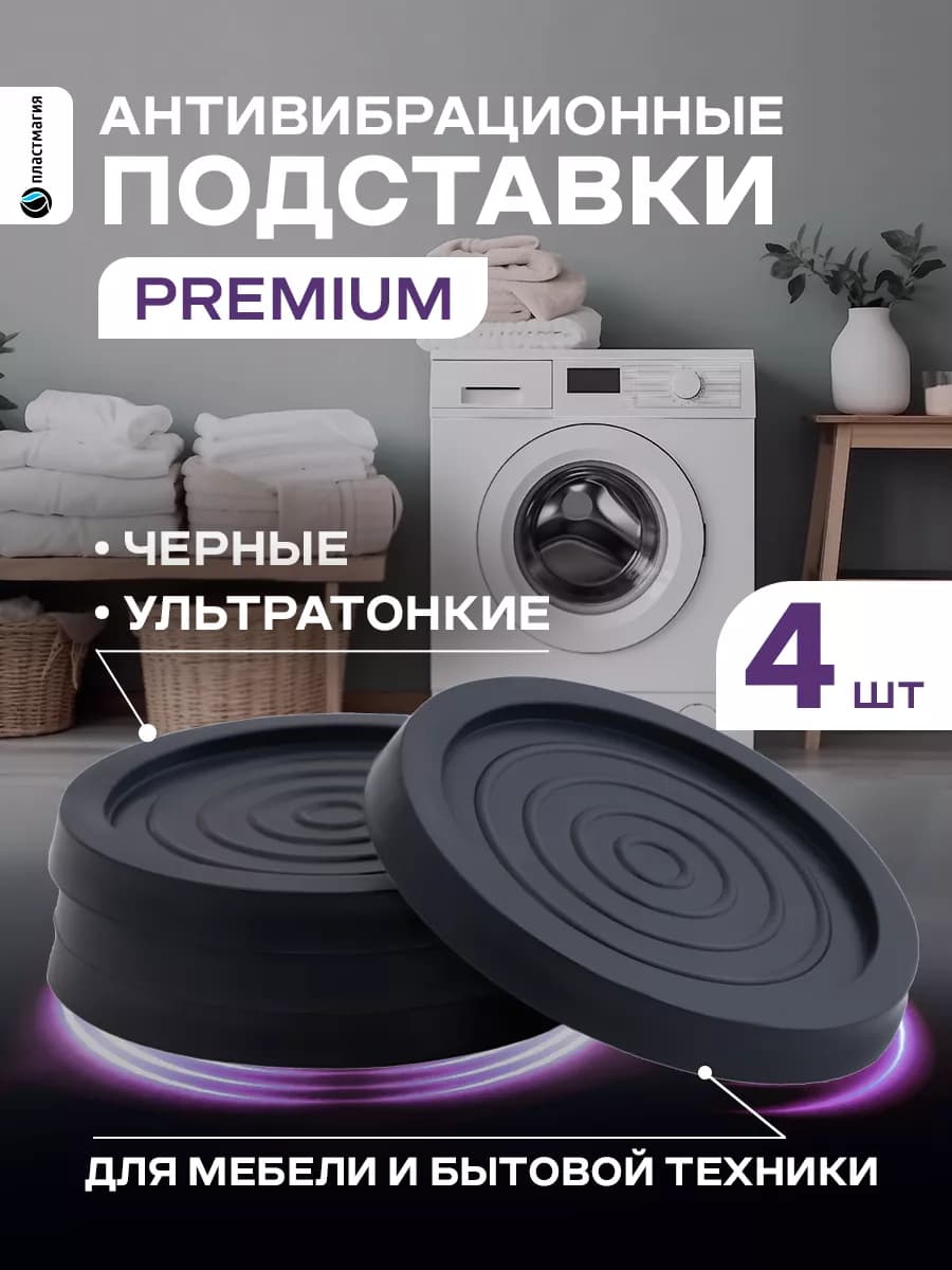 Антивибрационные подставки для стиральной машины 4 штуки