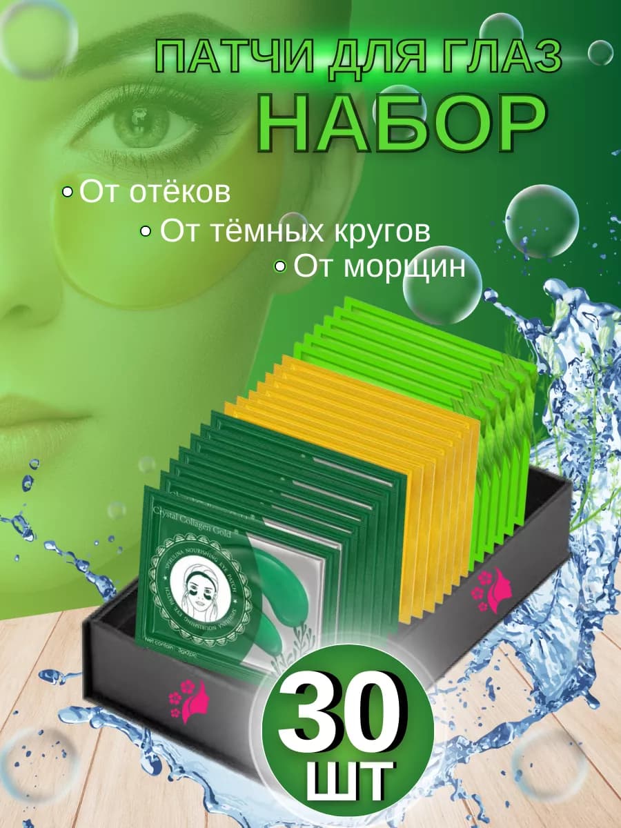 Патчи для глаз от отеков мешков темных кругов 30 шт