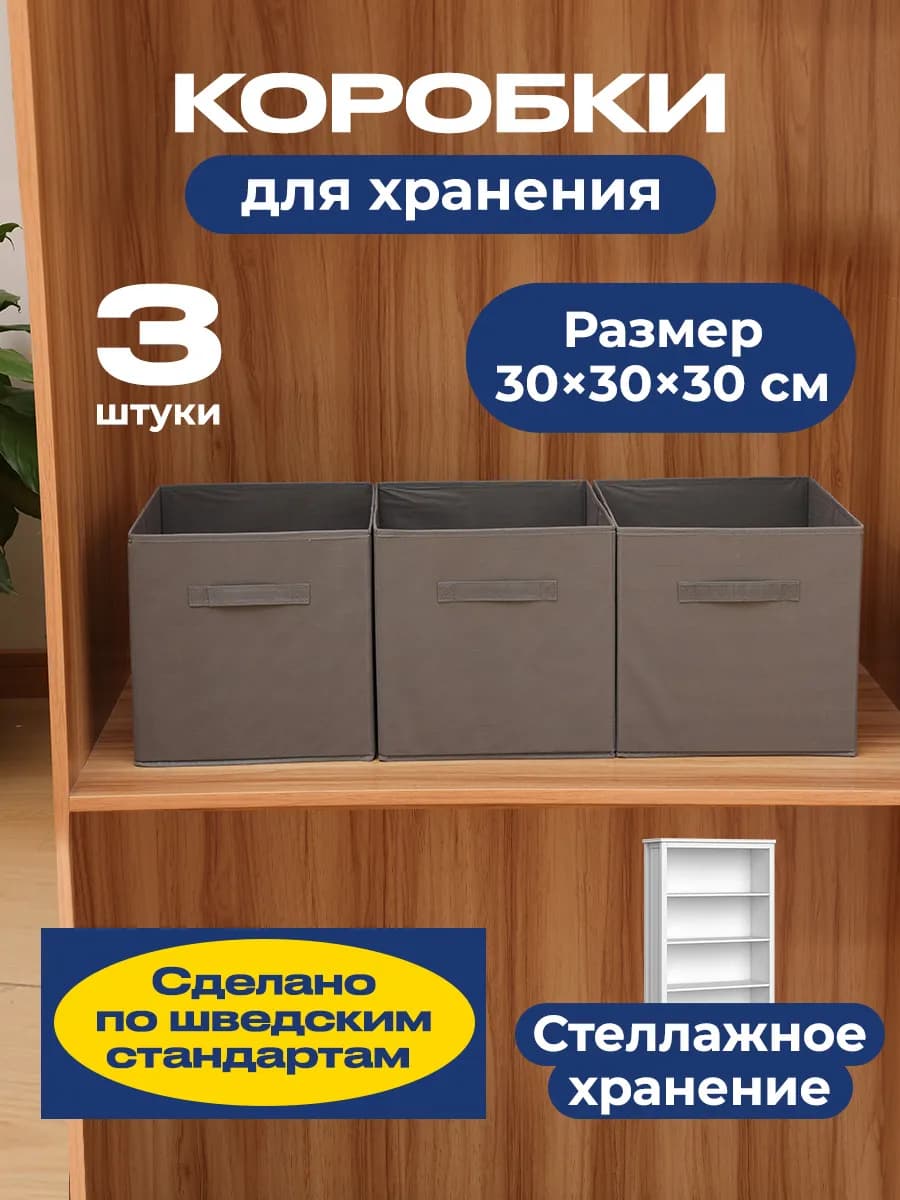 Коробки для хранения, короб стеллажный 30*30*30 см 3 штуки