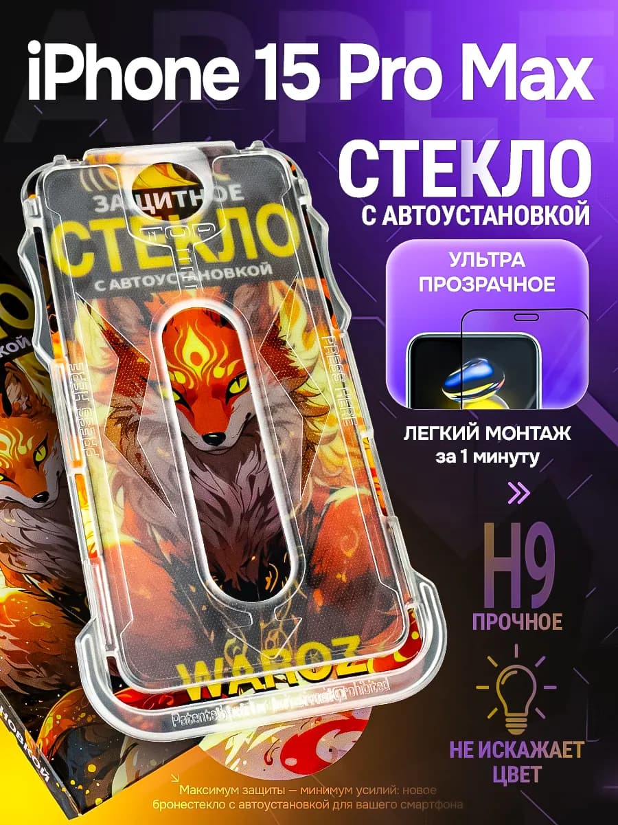 Стекло на iPhone 15 Pro Max c автоматической установкой