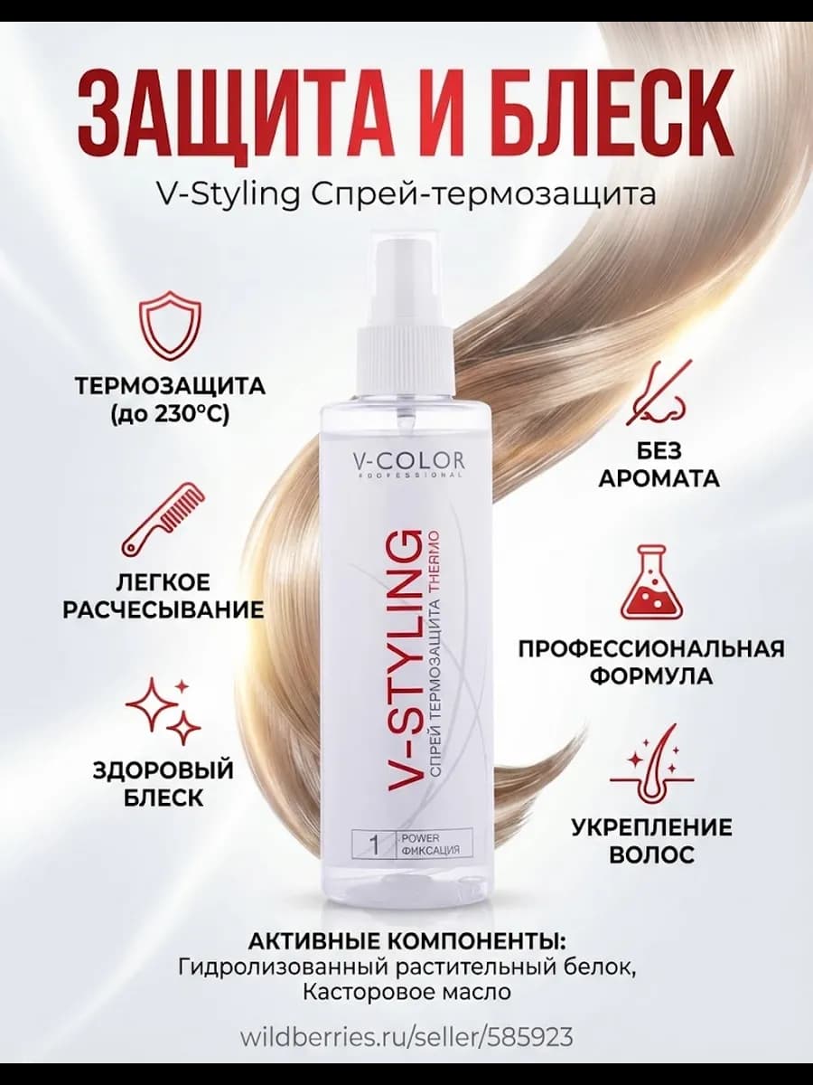 V-Styling Спрей-термозащита для волос 200мл
