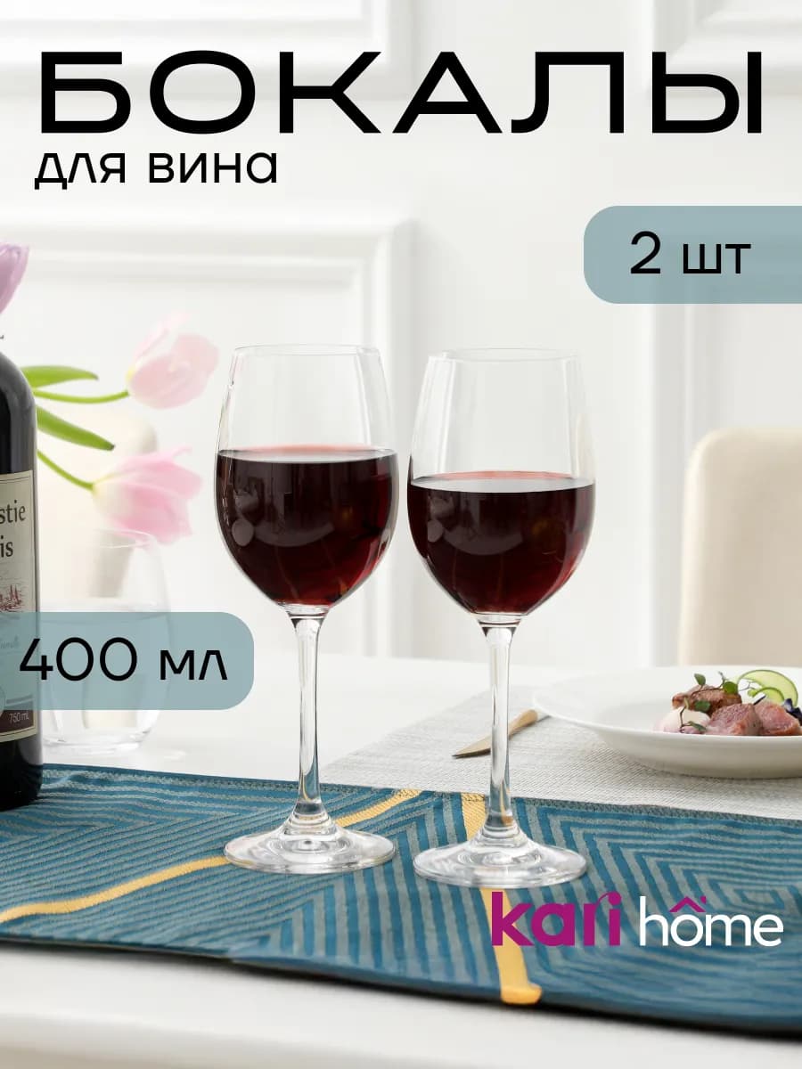 Бокалы для вина 400 мл подарочный набор 2 шт