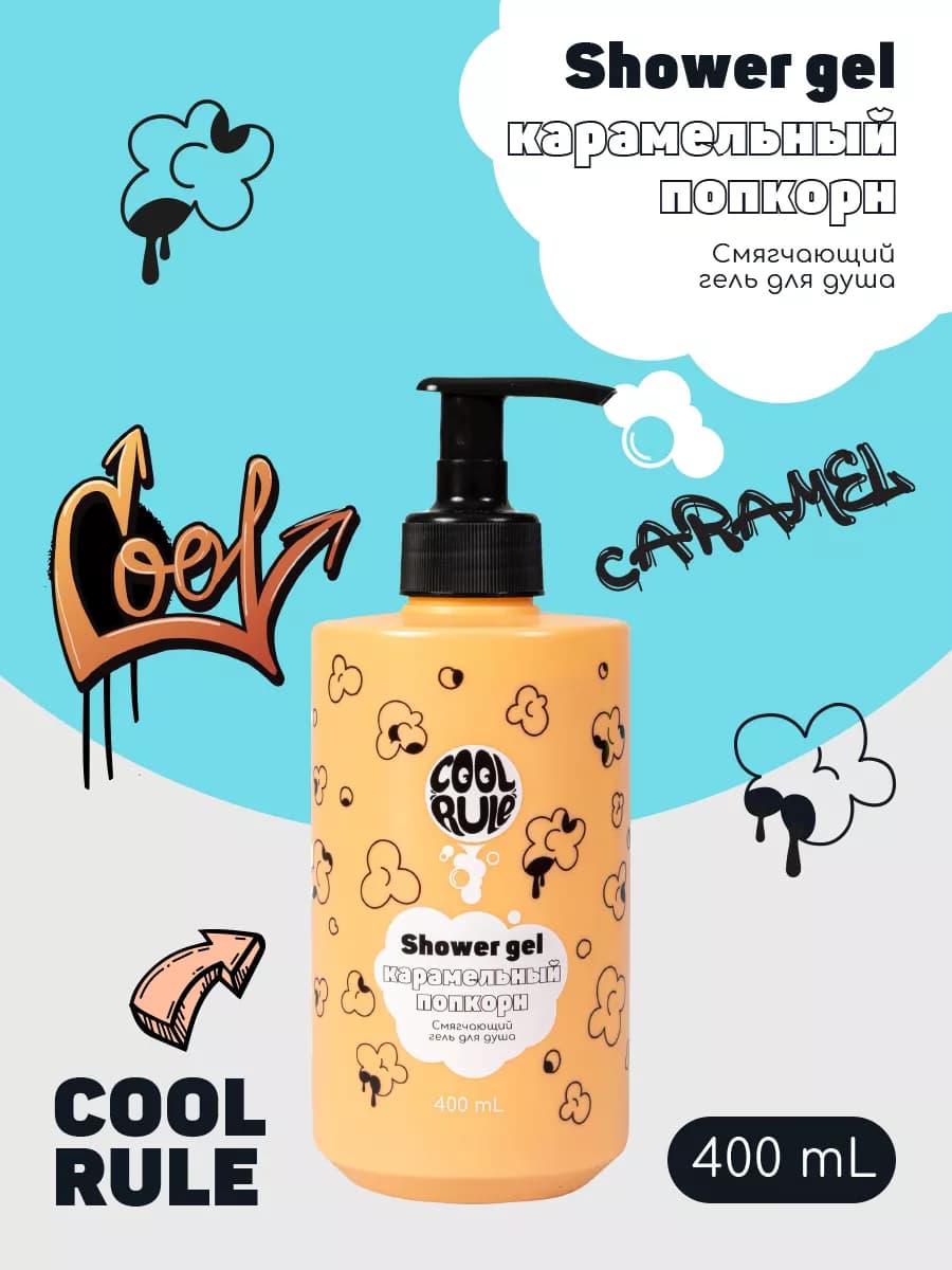 Гель для душа для девочек женский карамельный попкорн 400 мл