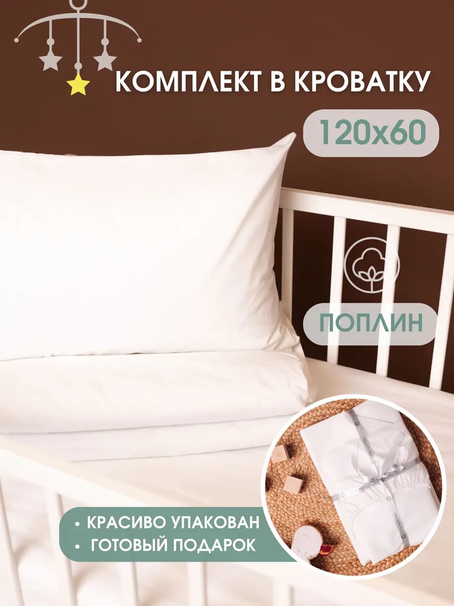 Постельное белье для новорожденных 120х60
