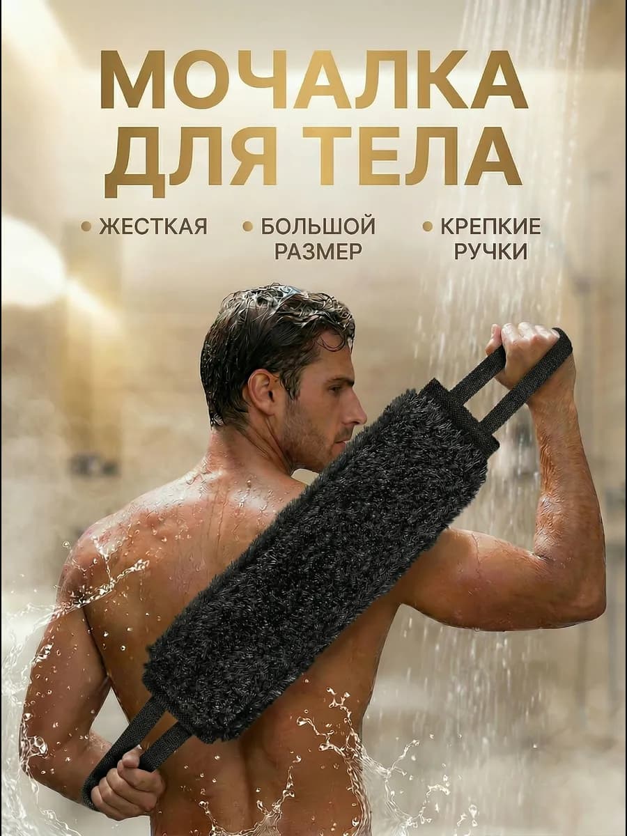 Жесткая банная мочалка для душа и тела