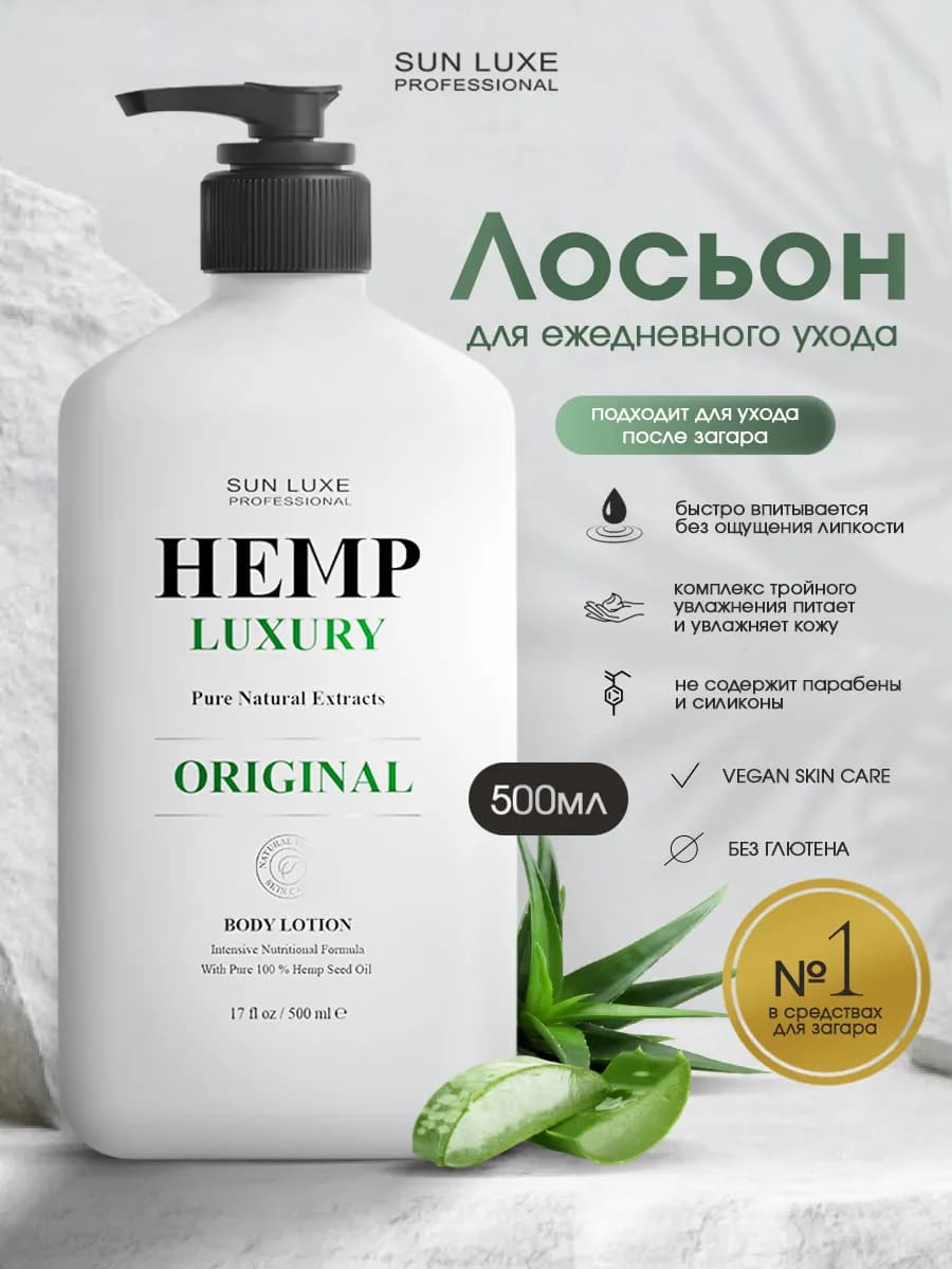 Лосьон для тела после загара Hemp Luxury Original 500мл