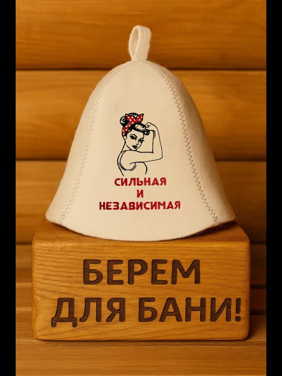 Шапка для Бани Сильная и Независимая