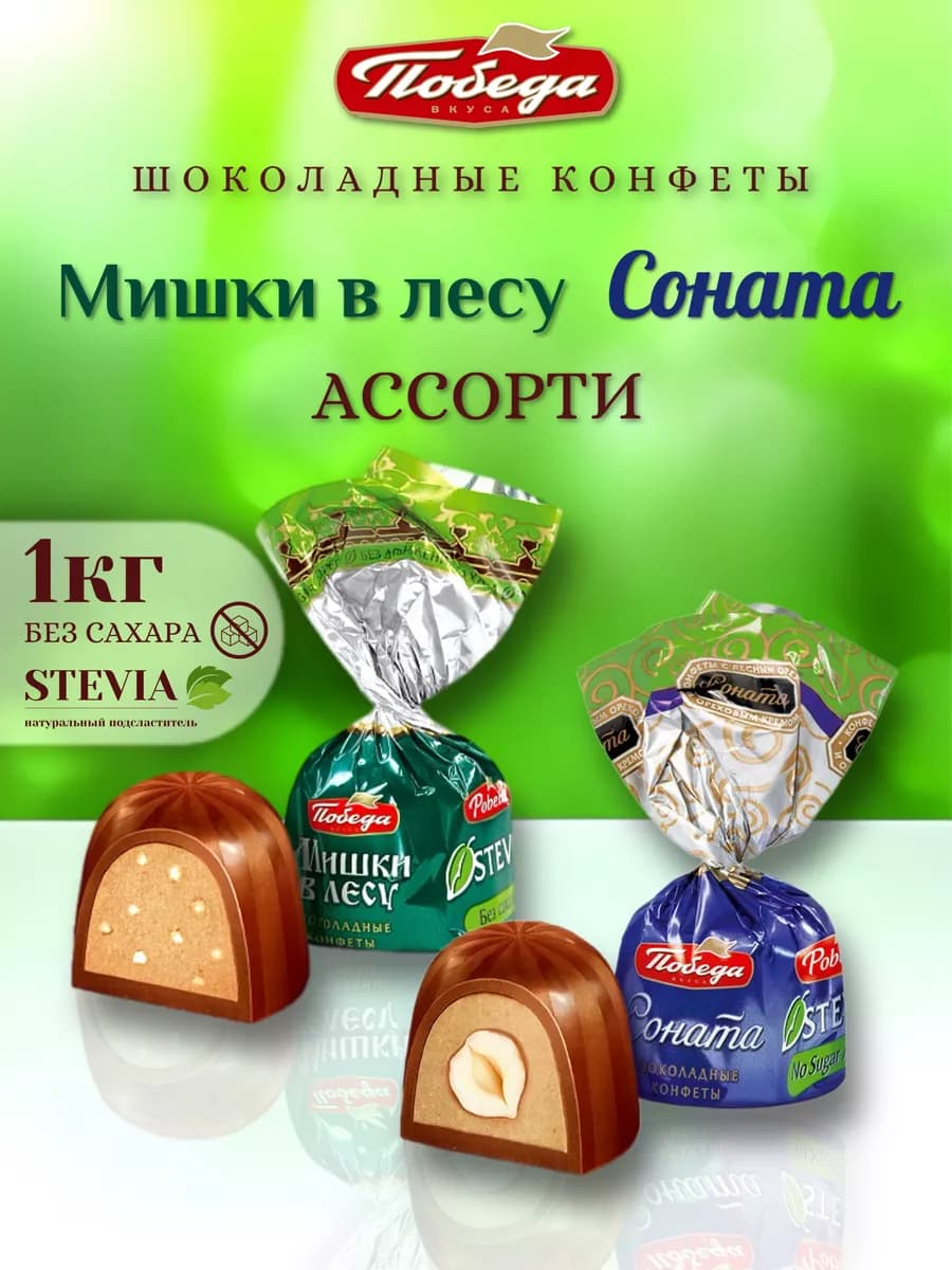 Ассорти конфет без сахара Мишки в лесу + Соната 1кг
