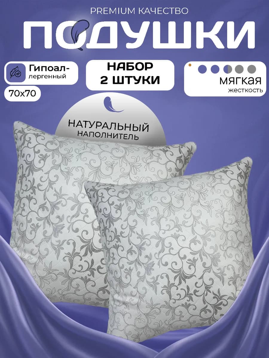 Комплект подушек для сна 70х70