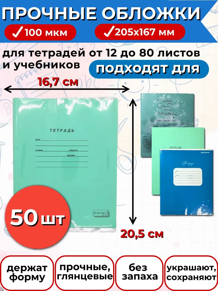 Обложки для тетрадей плотные 50 штук 208х345